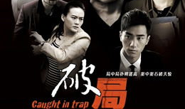 破局电视剧,逆境重生，勇闯天涯