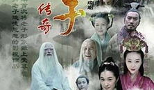 老子传奇电视剧35全集,神秘预言揭开，命运转折点来临