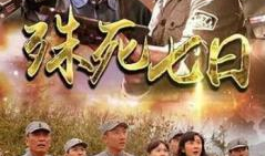电视剧殊死七日,生死较量，命运抉择